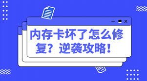 惊了！内存卡莫名损坏？超实用修复秘籍大公开！