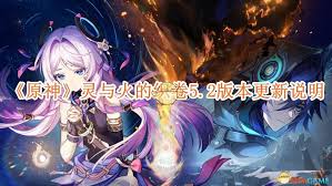 原神5.2版本更新说明：全面内容抢先看及关键要点梳理