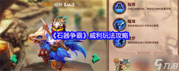 石器争霸威利角色属性全解析：核心要点速览