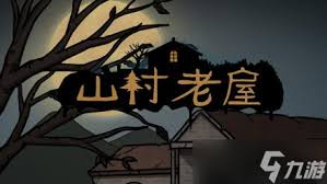 震惊！山村老屋第一章竟藏如此通关秘钥，图文攻略带你惊险过关！