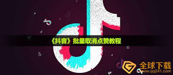 震惊！抖音点赞竟能一键批量删除，速来围观！