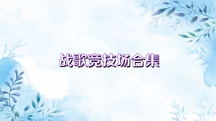 战歌竞技场合集
