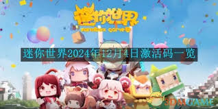 速来！迷你世界2024年12月4日超珍贵激活码大