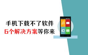 苹果手机下载不了软件怎么办