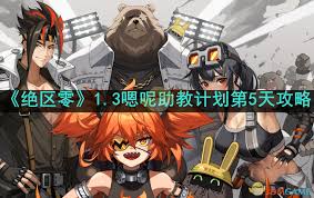 绝区零1.3嗯呢助教计划第5天超实用攻略