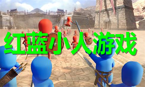 红蓝小人游戏大全