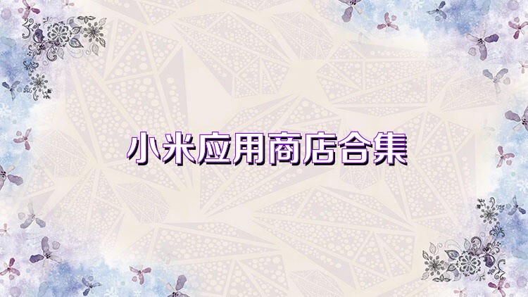 小米应用商店合集