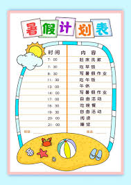 震惊！暑假计划表竟能这么制定，让假期充实到爆！