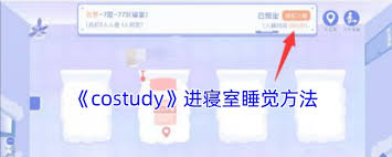 Costudy进寝室睡觉全攻略