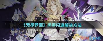速解无尽梦回进不去难题的有效方法