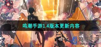 鸣潮1.4 版本更新前瞻：核心要点抢先看