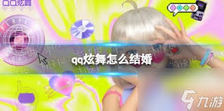 惊爆！QQ炫舞结婚玩法大，你绝对想不到的浪漫与惊喜！