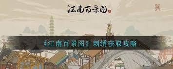 惊爆！江南百景图刺绣获取全攻略大，速来！