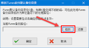 如何修改iTunes备份文件的存储路径