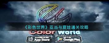 彩色世界游戏：亚当和夏娃玩法全新升级，核心要点凸显