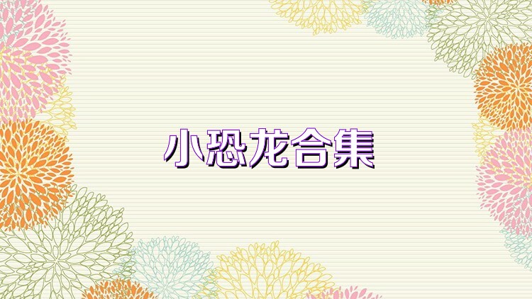 小恐龙合集