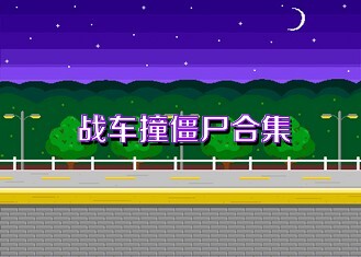 战车撞僵尸合集