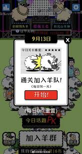 震惊！羊了个羊加入羊群方法大，速看！