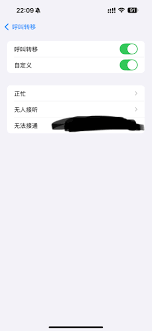 速看！iPhone取消来电转移设置超简单方法