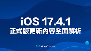 惊爆！iOS 17.4.1重磅重新发布，究竟带来了哪些逆天改进？
