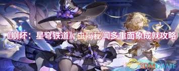 崩坏星穹铁道虫鸣秘闻多重面象成就详细攻略