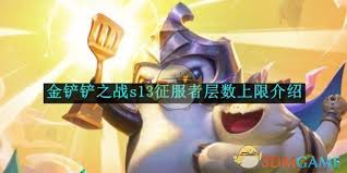 惊爆！金铲铲之战S13征服者层数上限大，速来！