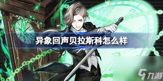 贝拉斯科技：改进异象回声的关键所在