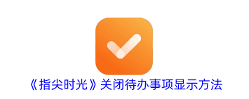 惊爆！指尖时光竟能这样设置待办事项，速来围观！