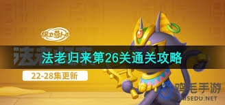 震惊！保卫萝卜4法老归来第120关通关秘籍大公开