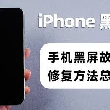 惊了！iPhone黑屏别慌，超实用修复指南大公开！