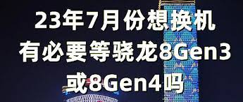 骁龙8 Gen4值得等吗？答案竟然是……