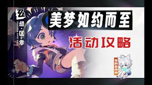 绝区零美梦如约而至第一天活动全攻略