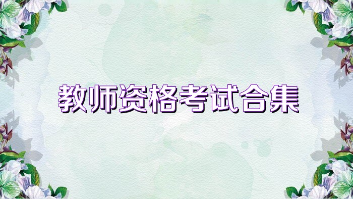 教师资格考试合集