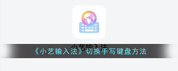 惊！如何一键切换到手写输入法键盘，超实用技巧大！