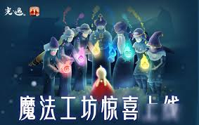 哇塞！光遇魔法工坊特惠活动玩法大，速来！