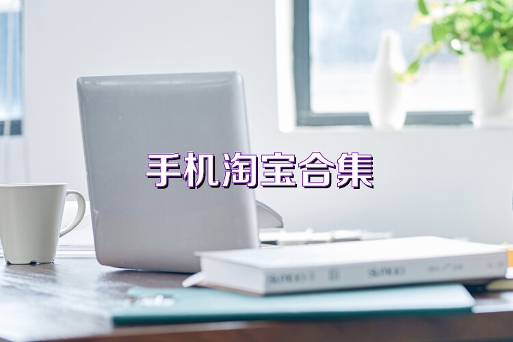 手机淘宝合集