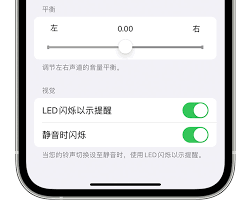 惊爆！苹果手机关闭消息提醒闪光灯竟有这超简单秘诀！