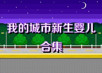 我的城市新生婴儿合集