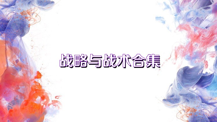 战略与战术合集