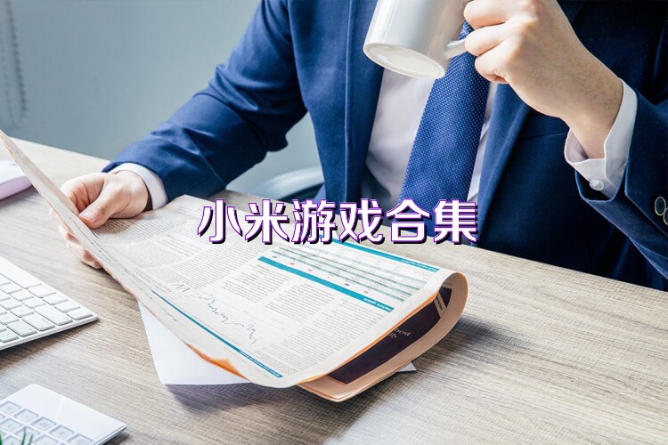 小米游戏合集