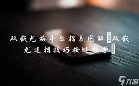 原来的双截龙格斗全角色出招表一览 技能释放秘籍大公开
