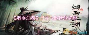 烟雨江湖白鹭入队方法原来如此