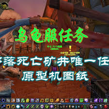 震惊！我的兄弟竟在魔兽世界乌龟服死亡矿井，这些任务你知道吗？