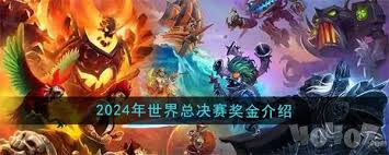 哇塞！炉石传说 2024 全球总决赛奖金大，巨额奖金等你来拿！