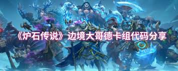 震惊！超厉害炉石传说大哥德卡组代码大公开，速来围观！