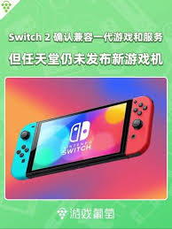 Switch2能否兼容一代卡带？核心要点大