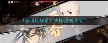 忘川风华录：惊爆！上官婉儿与佛印谁更胜一筹？深度剖析佛印属性