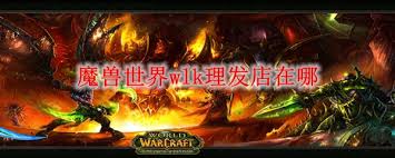 惊爆！魔兽世界wlk理发店位置大，速来！