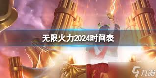 震撼！lol无限火力2024最新消息及超燃内容大