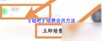 惊爆！唱吧开会员全新操作方法大，速来围观！
